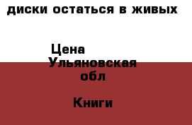 DVD диски остаться в живых › Цена ­ 1 500 - Ульяновская обл. Книги, музыка и видео » DVD, Blue Ray, фильмы   